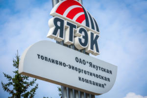 ПАО «Якутская топливно-энергетическая компания»