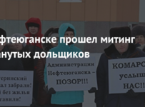 В Нефтеюганске прошел митинг обманутых дольщиков