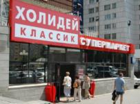 Холидей Классик
