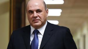 Мишустин
