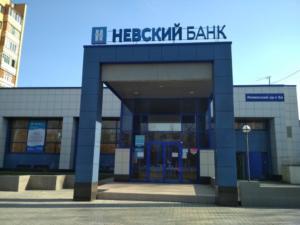 ПАО «Невский народный банк»
