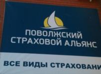 Поволжский страховой альянс