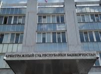 арбитражный суд республики башкыртостан