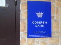 Соверен Банк