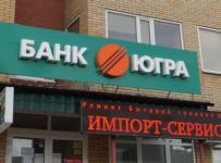 Верховный суд снова отказал банку «Югра» в пересмотре решения об отзыве лицензии