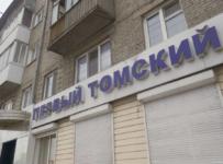 кпк первый томский банкрот