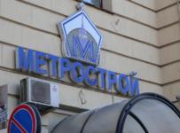 метрострой