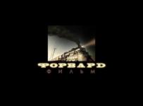 Форвард-Фильм