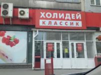 Холидей