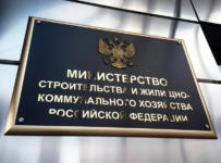 Министерство строительства и жилищно-коммунального хозяйства России