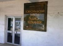 «Южноуральский завода радиокерамики» (ЮЗРК)