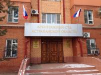 Арбитражного суда Астраханской области