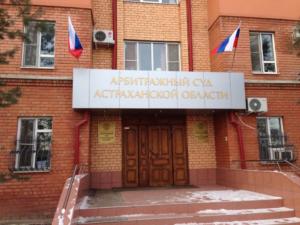 Арбитражного суда Астраханской области