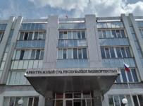 Арбитражный суд Башкирии