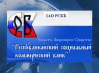 Республиканский Социальный Коммерческий Банк (РСКБ)