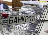 Банкротство