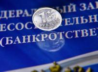 банкротство