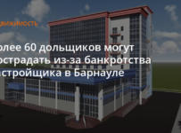 Более 60 дольщиков могут пострадать из-за банкротства застройщика в Барнауле