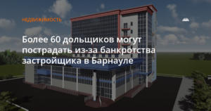 Более 60 дольщиков могут пострадать из-за банкротства застройщика в Барнауле