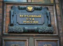 Верховный суд России