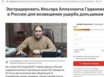 Застройщик Ильгар Гаджиев скрылся на Западе Источник: https://versia.ru/zastrojshhik-ilgar-gadzhiev-skrylsya-na-zapade-i-ottuda-xlynul-potok-fejk-nyus-o-ego-presledovanii-v-rossii