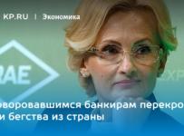 Проворовавшимся банкирам перекроют пути бегства из страны