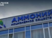Дело о банкротстве АО «Аммоний» движется к мировому соглашению