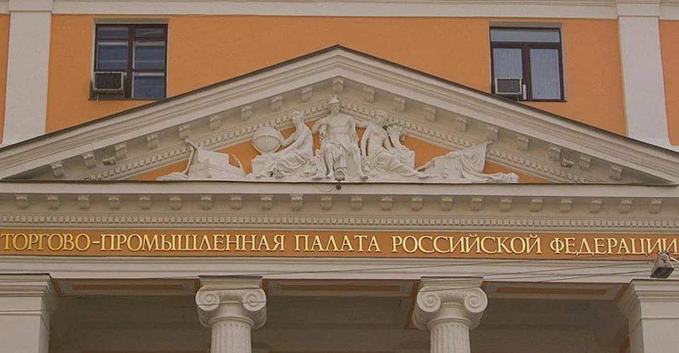 торгово-промышленная палата рф