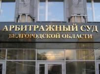 Арбитражный суд Белгородской области