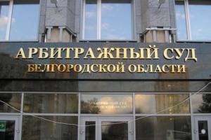 Арбитражный суд Белгородской области