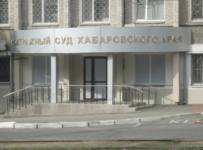 Арбитражный суд Хабаровского края