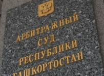 Арбитражный суд Башкирии