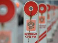 Верховный суд (ВС) РФ
