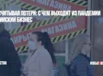 с чем выходит из пандемии российский бизнес