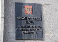 Арбитражный суд Петербурга и Ленобласти