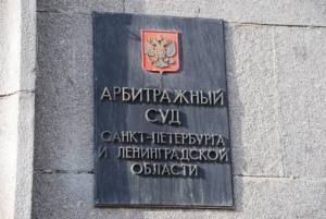 Арбитражный суд Петербурга и Ленобласти