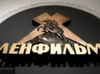 Ленфильм