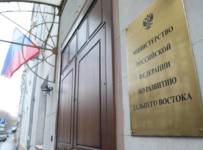 Минвостокразвития