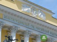 Конституционный суд РФ