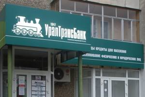 АСВ нашло покупателей на имущество «Уралтрансбанка»