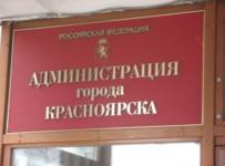 администрация красноярска