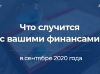 Дайджест Банки.ру: что случится с вашими финансами в сентябре