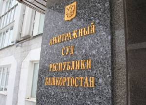 Арбитражный суд Башкирии начал процедуру банкротства «Башмилк»