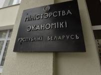 Минэкономики Белоруссии