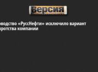 Руководство «РуссНефти» исключило вариант банкротства компании