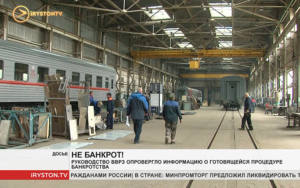 Руководство Владикавказского вагоноремонтного завода опровергло информацию о готовящемся банкротстве