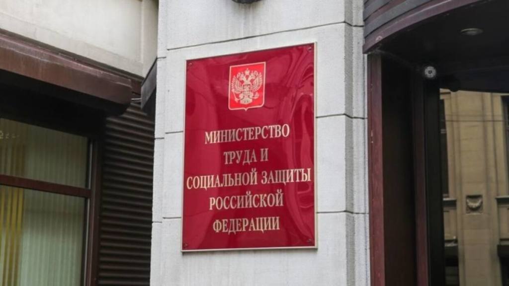 Минтруд