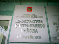 Прокуратура Центрального района Челябинска
