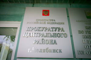 Прокуратура Центрального района Челябинска