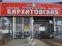 Птицефабрика Бархатовская